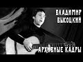 Владимир Высоцкий - Подборка живых выступлений из концертов и кинохроник