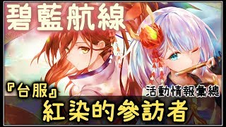 【金巴】碧藍航線「台服紅染的參訪者」活動情報彙總.攻略小技巧 ...