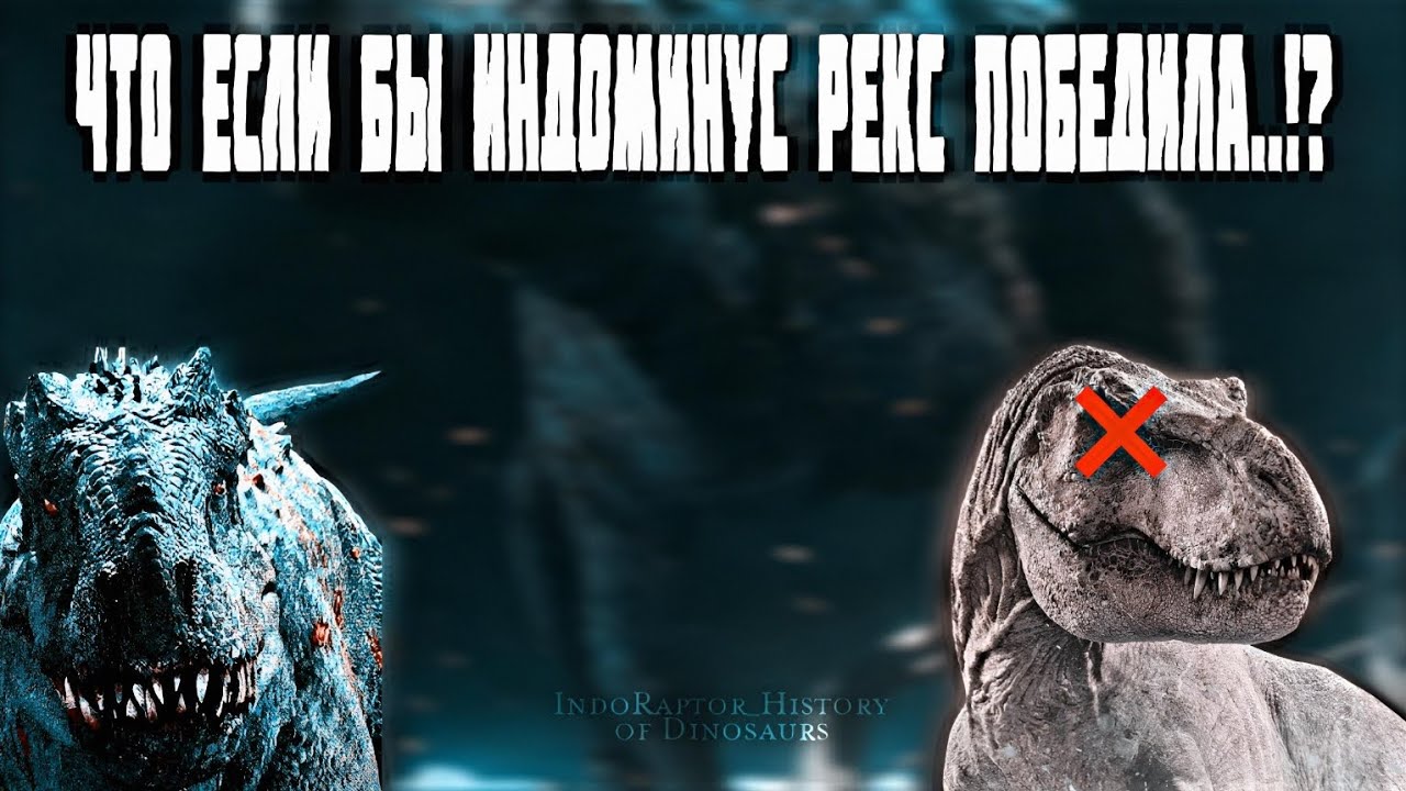 Что если бы Индоминус рекс победила!?...