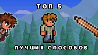 Топ 5 Самых Лучших Способов Убийства Гида в Террарии | Terraria