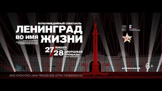 Ленинград во имя жизни. Мультимедийный спектакль на Дворцовой площади