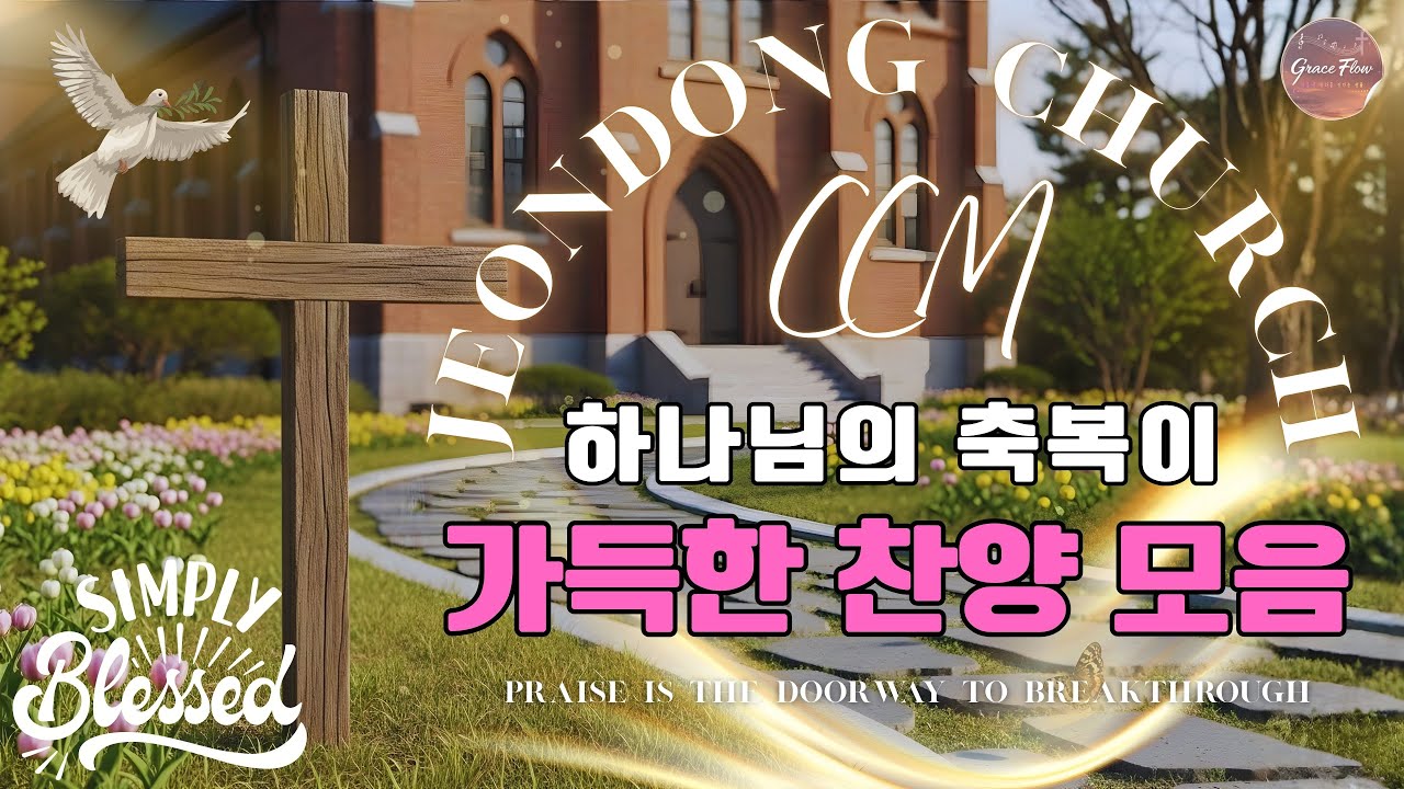 [TOP 50 HYMNS] 하나님의 축복이 가득한 찬양 모음집 💥 아침에듣는 아름다운 찬양 💯 한국인이 가장 애창하는 찬송가 모음 50