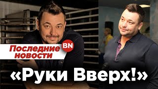 Сергей Жуков рассказал правду о развале группы «Руки Вверх!»