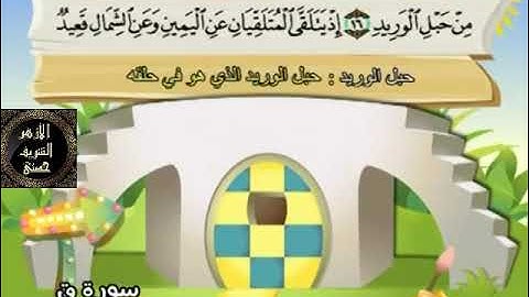 50- المصحف المعلم مع ترديد الأطفال الشيخ محمد صديق المنشاوي سورة ق