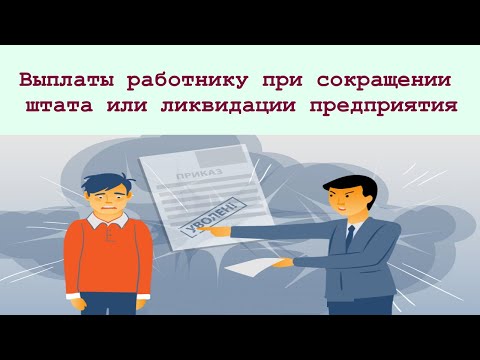 Выплаты, положенные работнику при увольнении в связи с сокращением штата или ликвидацией предприятия