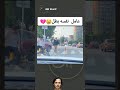 عامل نفسه بطل ههههههه Shortvideo Funny فيديوهات مضحكة عامل نفسه بطل ههههههه Shortvideo Funny فيديوهات مضحكة