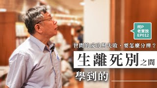 【柯P老實說.EP12】我在生離死別之間學到的事，世間的成功與失敗要怎麼分辨｜20200911 高雄女中演講