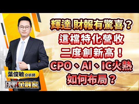 【輝達 財報有驚喜? 這檔特化營收 二度創新高! CPO、AI、IC火熱 如何布局?】 #輝達#CPO#設備#特化#台積電#世芯#德律#光聖#上詮#光環 決戰金融家 葉俊敏分析師 2024.05.06