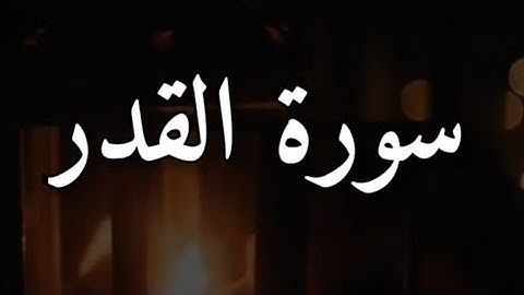 سورة القدر بصوت الشيخ فارس عباد ، حالات واتساب ليلة القدر