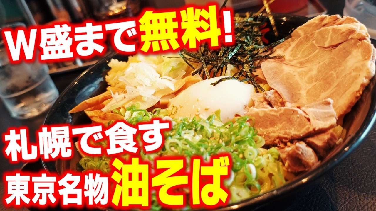 【手稲区ランチ】東京麵の集大成！並盛・大盛・W盛も同一価格の本格油そばの店「東京油組総本店」