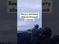 Боєць з автомату збив російський «шахед» #люди #життя #новини #україна #війна #зсу #shorts