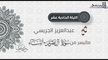 تراتيل راائعة من سورتي آل عمران والنساء للقارئ عبدالعزيز الجريسي |من الليلة الحادية عشر رمضان ١٤٤٤هـ