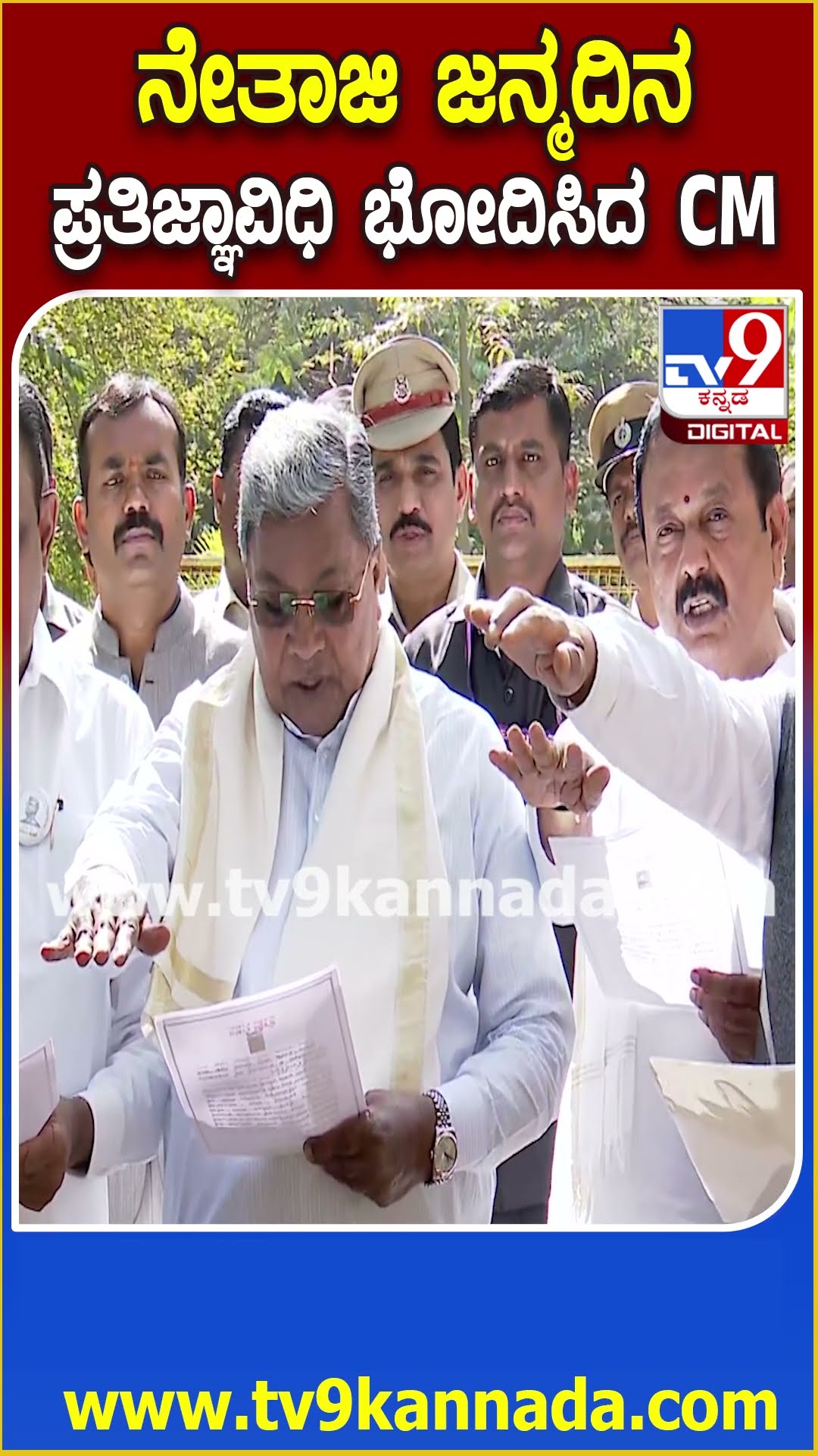 Siddaramaiah: ನೇತಾಜಿ ಸುಭಾಷ್ ಚಂದ್ರಬೋಸ್ 128ನೇ ಜನ್ಮದಿನಾಚರಣೆ ಹಿನ್ನಲೆ ಪ್ರತಿಜ್ಞಾವಿಧಿ ಭೋದಿಸಿದ ಸಿಎಂ| #TV9D