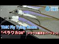 TMC Fly Tying Room #006 Floating Smelt / ペラワカ / ドラワカ / TMCフライタイイングルーム