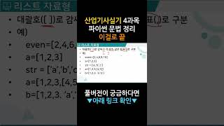 산업기사실기 4과목 파이썬 문법 정리 이걸로 끝!💻