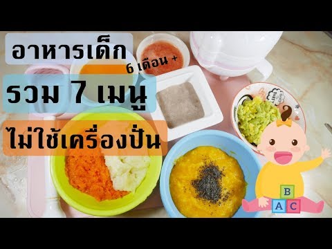 รวมอาหารเด็ก 7 เมนู โดยไม่ใช้เครื่องปั่นอาหาร