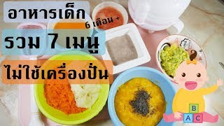 รวมอาหารเด็ก 7 เมนู โดยไม่ใช้เครื่องปั่นอาหาร