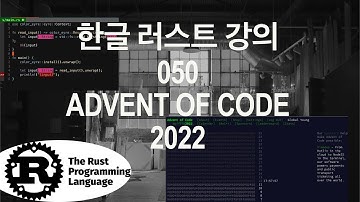 한글러스트Rust강의_050⭐️Rust_Advent_of_Code2022_LunarVim_macOS_M1_pro #lunarvim #vim