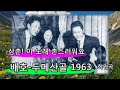 배호~두메산골 1963 데뷔원곡 (희귀곡)