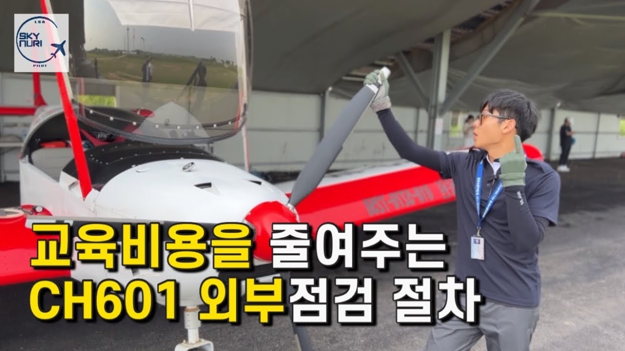 경량항공기 외부점검 절차 [CH601] 하늘누리 경비행기 교육원 - YouTube
