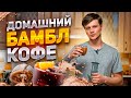 Рецепт БАМБЛ кофе || 3 способа приготовить БАМБЛ кофе дома