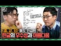 디지털에 최적화된 한글? 외국인들이 말하는 한글의 우수성 | #책읽어드립니다 #사피엔스