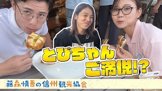 藤森慎吾の信州観光協会 EP3【秘書上室の部屋3】とびちゃんご満悦！？