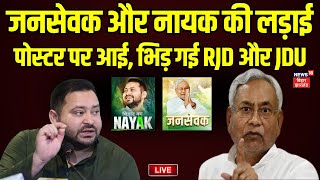 Live: पोस्टर पर भिड़ गई RJD और JDU !, BJP भी भड़की ! | Nitish Kumar vs Tejashwi yadav |Bihar News Live