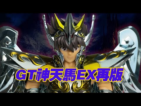 【濤光玩具箱】GT聖鬥士聖衣神話神天馬座EX星矢開箱分享，再版質量如何呢？GT神小強EX系列仙女、鳳凰、天龍都有了，神白鳥冰河你在哪裏？萬代神青銅何時出？