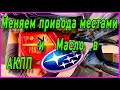 Меняем передние привода местами и масло в АКПП на Subaru