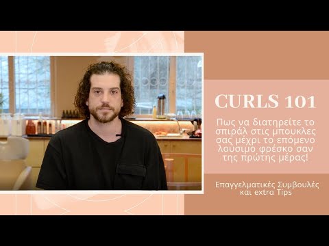 Curls 101: Πως να διατηρείτε τις μπούκλες σας μέχρι το επόμενο λούσιμο | Extra tip για σγουρά μαλλιά