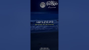 سورة الاسراء كاملة القارئ أدريس أبكر