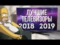 Лучшие телевизоры 2018-2019