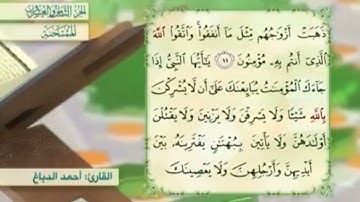 آية١١سورة الممتحنة المكرر القارئ أحمد الدباغ