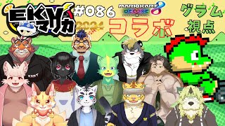 【コラボ】EKVマリカ#086   大勢のケモVさんとレースだっ【川鰐グラムのマリオカート8デラックス実況】  #マリカ #EKVマリカ #mariokart8deluxe  #mario