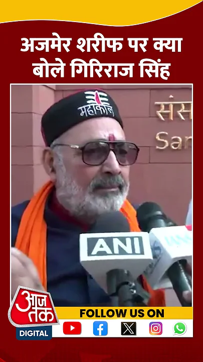 Ajmer Sharif Dargah पर क्या बोले Giriraj Singh #shorts #shortsvideo #ajmersharifdargah