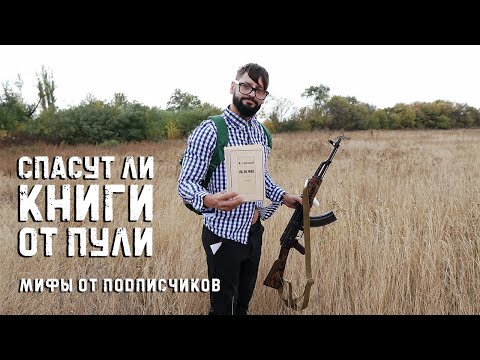 Спасут ли книги от пули?