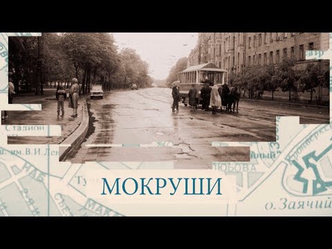 Мокруши / «Малые родины большого Петербурга»