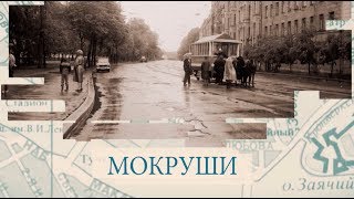 Мокруши / «Малые родины большого Петербурга»