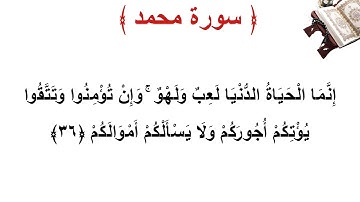 سورة محمد الأية 36