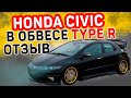 Honda Civic отзыв владельца - Хонда Сивик в обвесе Type R