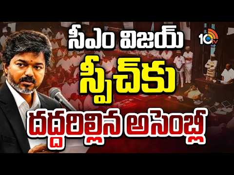 CM Vijay Vs DMK | TN Assembly Sessions | టీవీకే vs డీఎంకే.. రసవత్తరంగా తమిళనాడు అసెంబ్లీ సమావేశాలు - 10TVNEWSTELUGU