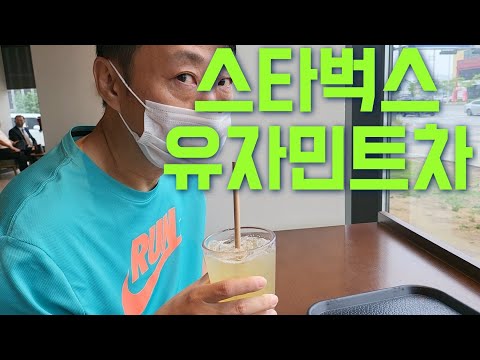 스타벅스 신상 유자 민트 티 눈이 번쩍 뜨이는 맛 