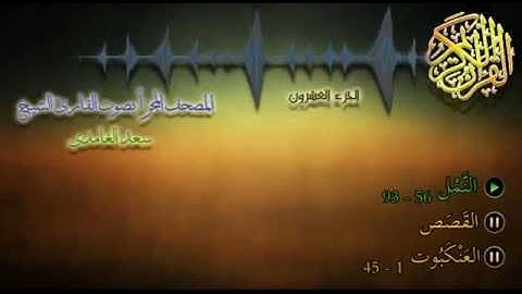 20 - المصحف المجزأ - القارئ الشيخ سعد الغامدي - الجزء العشرون