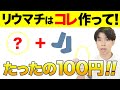 【これいいわぁ〜】リウマチ良くするなら患部だけでなく背骨も整えるのがコツ