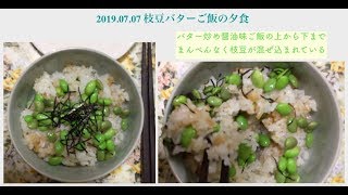 2019.07.07 枝豆バターご飯
