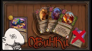 картинка: СВИНОТРЯСКА Hearthstone
