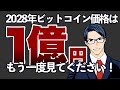 【再放送】200万目前！2028年末ビットコイン価格は1億円？