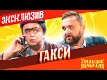 Такси - Уральские Пельмени | ЭКСКЛЮЗИВ