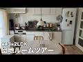 【ルームツアー】団地 築43年 2LDK・ナチュラルであたたかみのあるお家|Japanese Apartment Room Tour【EN/JP SUB】
